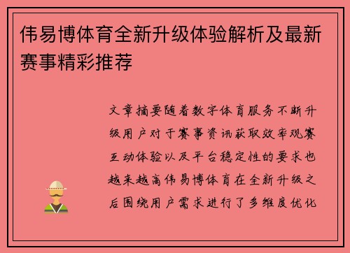 伟易博体育全新升级体验解析及最新赛事精彩推荐