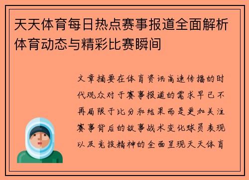 天天体育每日热点赛事报道全面解析体育动态与精彩比赛瞬间