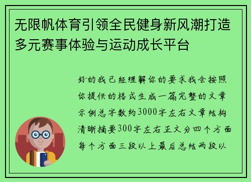 无限帆体育引领全民健身新风潮打造多元赛事体验与运动成长平台