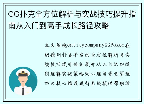 GG扑克全方位解析与实战技巧提升指南从入门到高手成长路径攻略