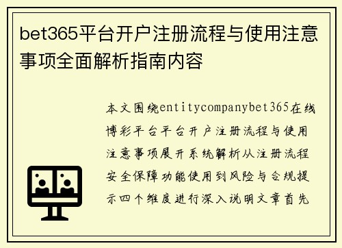 bet365平台开户注册流程与使用注意事项全面解析指南内容 bet365平台开户注册流程与使用注意事项全面解析指南内容