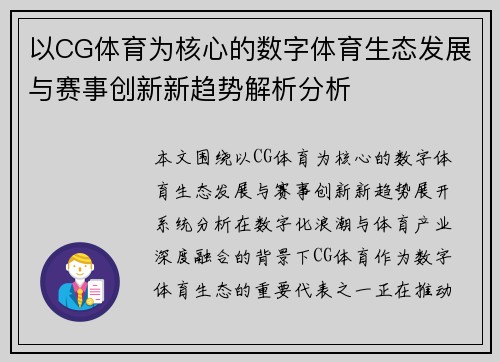 以CG体育为核心的数字体育生态发展与赛事创新新趋势解析分析