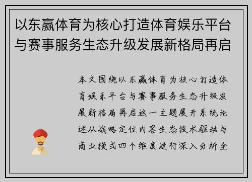 以东赢体育为核心打造体育娱乐平台与赛事服务生态升级发展新格局再启 以东赢体育为核心打造体育娱乐平台与赛事服务生态升级发展新格局再启