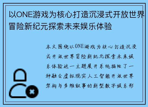以ONE游戏为核心打造沉浸式开放世界冒险新纪元探索未来娱乐体验 以ONE游戏为核心打造沉浸式开放世界冒险新纪元探索未来娱乐体验