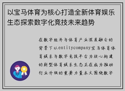 以宝马体育为核心打造全新体育娱乐生态探索数字化竞技未来趋势 以宝马体育为核心打造全新体育娱乐生态探索数字化竞技未来趋势
