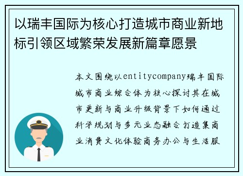 以瑞丰国际为核心打造城市商业新地标引领区域繁荣发展新篇章愿景