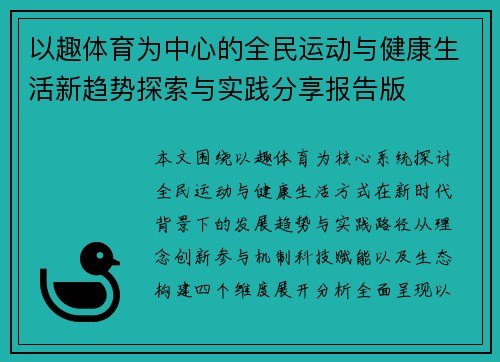 以趣体育为中心的全民运动与健康生活新趋势探索与实践分享报告版