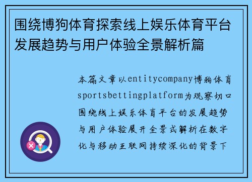 围绕博狗体育探索线上娱乐体育平台发展趋势与用户体验全景解析篇