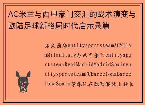 AC米兰与西甲豪门交汇的战术演变与欧陆足球新格局时代启示录篇