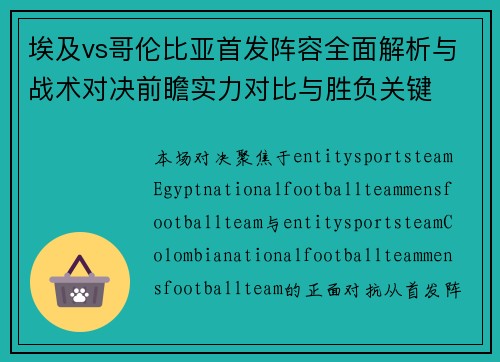 埃及vs哥伦比亚首发阵容全面解析与战术对决前瞻实力对比与胜负关键
