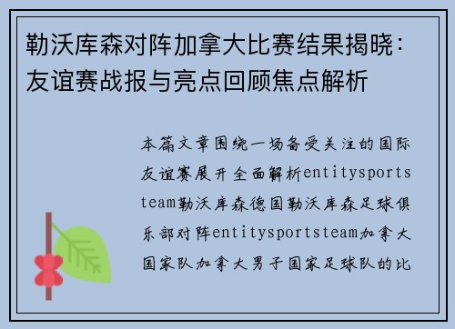 勒沃库森对阵加拿大比赛结果揭晓：友谊赛战报与亮点回顾焦点解析