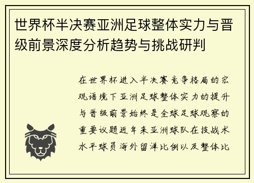 世界杯半决赛亚洲足球整体实力与晋级前景深度分析趋势与挑战研判