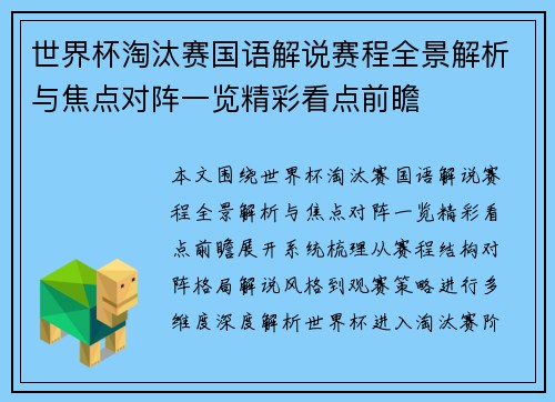 世界杯淘汰赛国语解说赛程全景解析与焦点对阵一览精彩看点前瞻