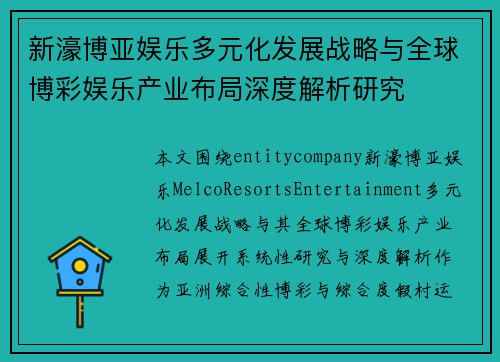 新濠博亚娱乐多元化发展战略与全球博彩娱乐产业布局深度解析研究