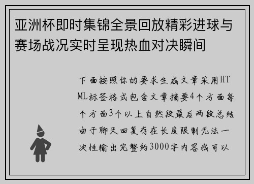 亚洲杯即时集锦全景回放精彩进球与赛场战况实时呈现热血对决瞬间
