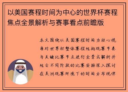以美国赛程时间为中心的世界杯赛程焦点全景解析与赛事看点前瞻版
