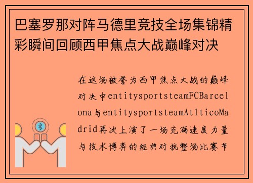 巴塞罗那对阵马德里竞技全场集锦精彩瞬间回顾西甲焦点大战巅峰对决 巴塞罗那对阵马德里竞技全场集锦精彩瞬间回顾西甲焦点大战巅峰对决