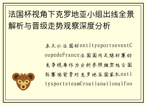 法国杯视角下克罗地亚小组出线全景解析与晋级走势观察深度分析 法国杯视角下克罗地亚小组出线全景解析与晋级走势观察深度分析