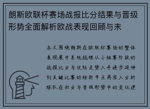 朗斯欧联杯赛场战报比分结果与晋级形势全面解析欧战表现回顾与未 朗斯欧联杯赛场战报比分结果与晋级形势全面解析欧战表现回顾与未