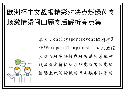 欧洲杯中文战报精彩对决点燃绿茵赛场激情瞬间回顾赛后解析亮点集 欧洲杯中文战报精彩对决点燃绿茵赛场激情瞬间回顾赛后解析亮点集