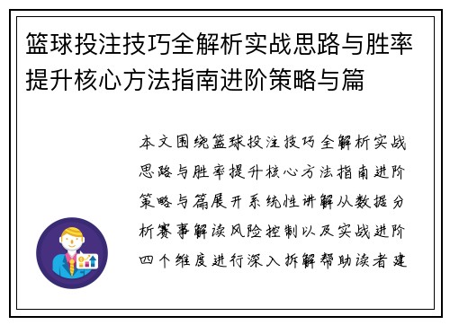 篮球投注技巧全解析实战思路与胜率提升核心方法指南进阶策略与篇 篮球投注技巧全解析实战思路与胜率提升核心方法指南进阶策略与篇