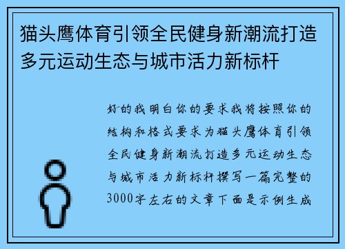 猫头鹰体育引领全民健身新潮流打造多元运动生态与城市活力新标杆 猫头鹰体育引领全民健身新潮流打造多元运动生态与城市活力新标杆