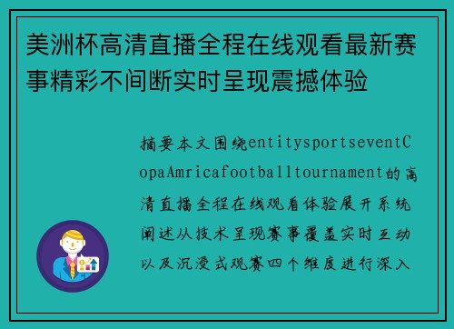 美洲杯高清直播全程在线观看最新赛事精彩不间断实时呈现震撼体验