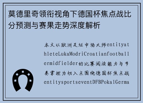 莫德里奇领衔视角下德国杯焦点战比分预测与赛果走势深度解析