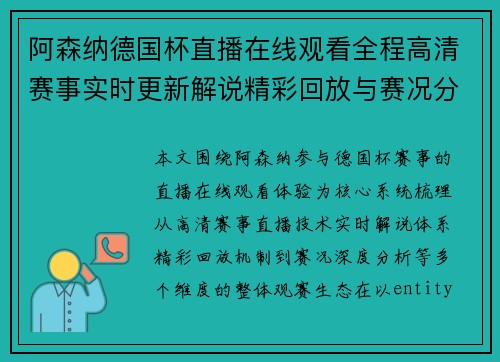 阿森纳德国杯直播在线观看全程高清赛事实时更新解说精彩回放与赛况分析