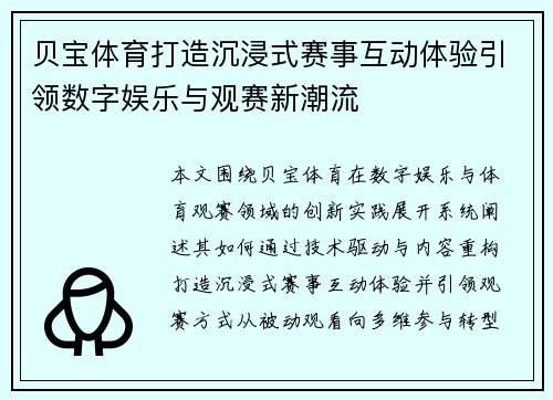 贝宝体育打造沉浸式赛事互动体验引领数字娱乐与观赛新潮流