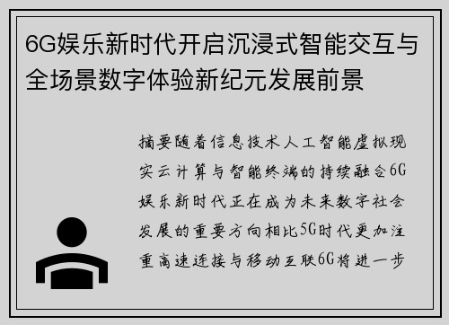 6G娱乐新时代开启沉浸式智能交互与全场景数字体验新纪元发展前景 6G娱乐新时代开启沉浸式智能交互与全场景数字体验新纪元发展前景