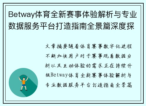 Betway体育全新赛事体验解析与专业数据服务平台打造指南全景篇深度探索 Betway体育全新赛事体验解析与专业数据服务平台打造指南全景篇深度探索