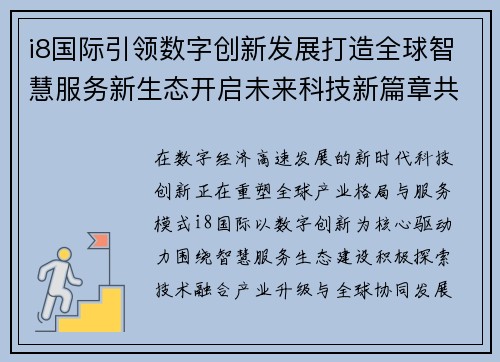i8国际引领数字创新发展打造全球智慧服务新生态开启未来科技新篇章共赢 i8国际引领数字创新发展打造全球智慧服务新生态开启未来科技新篇章共赢