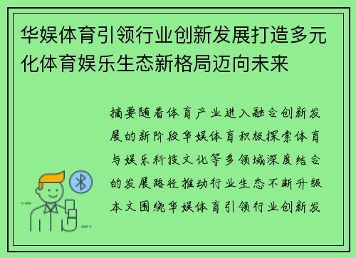 华娱体育引领行业创新发展打造多元化体育娱乐生态新格局迈向未来
