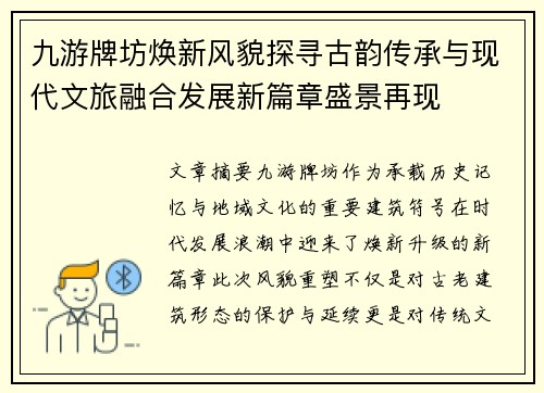 九游牌坊焕新风貌探寻古韵传承与现代文旅融合发展新篇章盛景再现