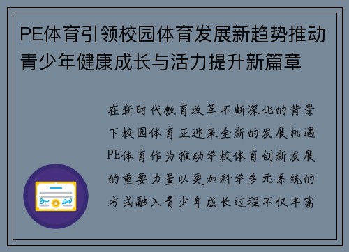 PE体育引领校园体育发展新趋势推动青少年健康成长与活力提升新篇章 PE体育引领校园体育发展新趋势推动青少年健康成长与活力提升新篇章