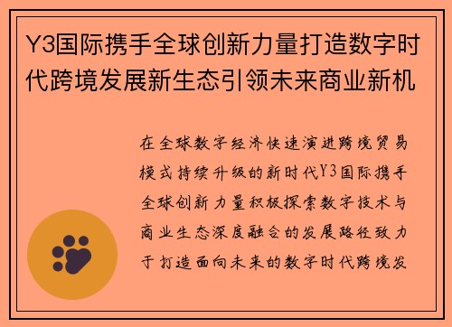 Y3国际携手全球创新力量打造数字时代跨境发展新生态引领未来商业新机遇