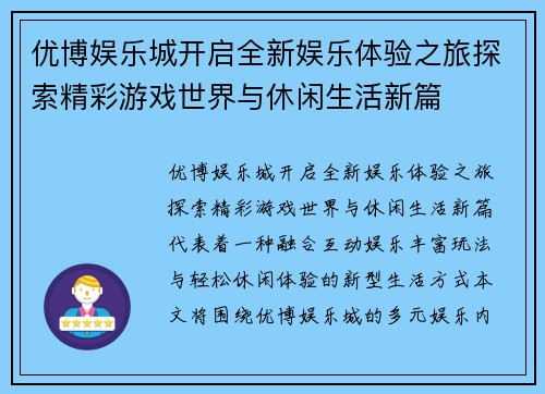 优博娱乐城开启全新娱乐体验之旅探索精彩游戏世界与休闲生活新篇
