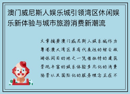 澳门威尼斯人娱乐城引领湾区休闲娱乐新体验与城市旅游消费新潮流