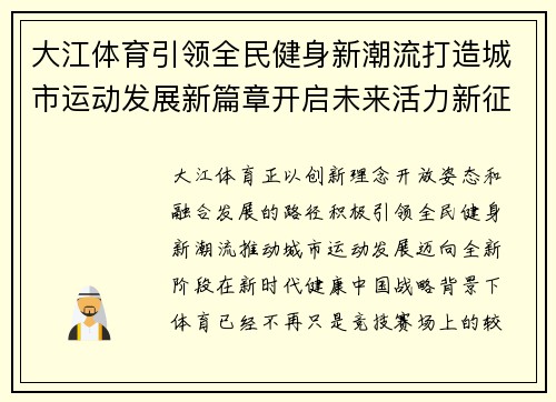 大江体育引领全民健身新潮流打造城市运动发展新篇章开启未来活力新征程 大江体育引领全民健身新潮流打造城市运动发展新篇章开启未来活力新征程