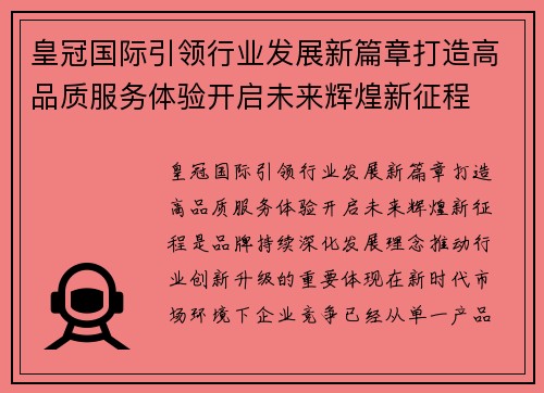 皇冠国际引领行业发展新篇章打造高品质服务体验开启未来辉煌新征程