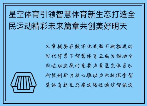 星空体育引领智慧体育新生态打造全民运动精彩未来篇章共创美好明天