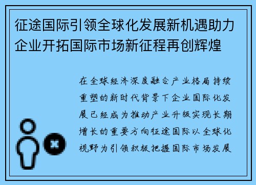 征途国际引领全球化发展新机遇助力企业开拓国际市场新征程再创辉煌