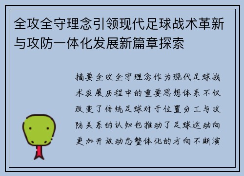 全攻全守理念引领现代足球战术革新与攻防一体化发展新篇章探索 全攻全守理念引领现代足球战术革新与攻防一体化发展新篇章探索
