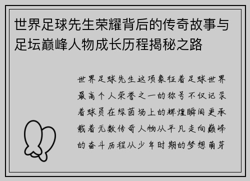世界足球先生荣耀背后的传奇故事与足坛巅峰人物成长历程揭秘之路