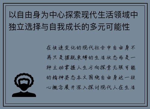 以自由身为中心探索现代生活领域中独立选择与自我成长的多元可能性 以自由身为中心探索现代生活领域中独立选择与自我成长的多元可能性