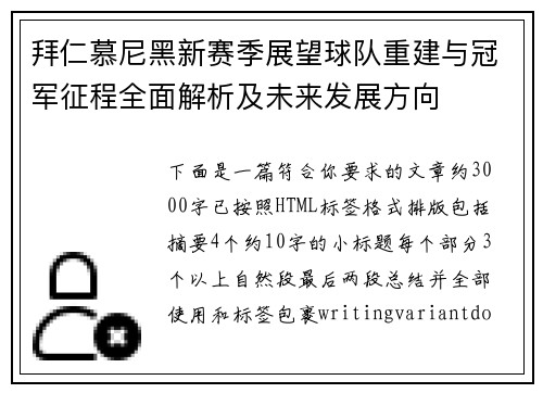 拜仁慕尼黑新赛季展望球队重建与冠军征程全面解析及未来发展方向 拜仁慕尼黑新赛季展望球队重建与冠军征程全面解析及未来发展方向