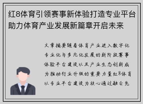 红8体育引领赛事新体验打造专业平台助力体育产业发展新篇章开启未来 红8体育引领赛事新体验打造专业平台助力体育产业发展新篇章开启未来