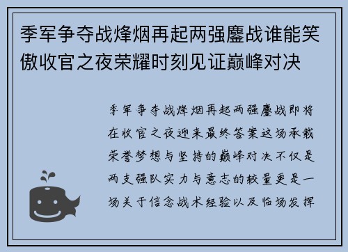 季军争夺战烽烟再起两强鏖战谁能笑傲收官之夜荣耀时刻见证巅峰对决