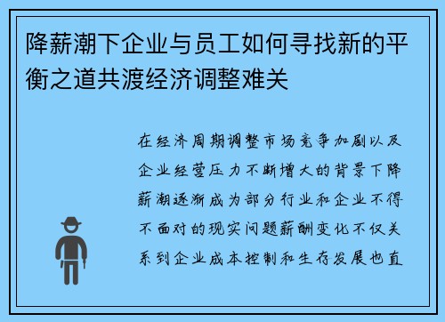 降薪潮下企业与员工如何寻找新的平衡之道共渡经济调整难关
